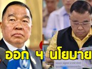 บิ๊กเล็ก ออก 4 นโยบาย 4 เดือนต้องทำให้ได้ ปมชายแดนไทย-กัมพูชา