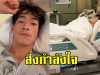 ส่งกำลังใจ อาเล็ก ธีรเดช แอดมิทนอน รพ. ครั้งแรก