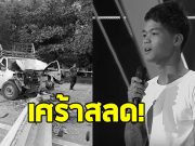 สุดอาลัย นักร้องดังเดอะว๊อยซ์ ประสบอุบัติเหตุรถชนเสาไฟฟ้าเสียชีวิต
