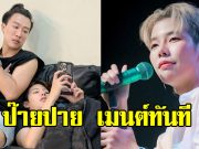 นุ๊ก ธนดล โพสต์ลั่น หลังโดนแซะ ป๊ายปาย โผล่เมนต์ทันที