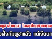 แฉกัมพูชาล้ำแดน! ในเขตไทยชายแดนตราด แจ้งฝั่งกัมพูชาแล้ว แต่เงียบกริบ