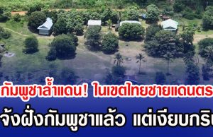 แฉกัมพูชาล้ำแดน! ในเขตไทยชายแดนตราด แจ้งฝั่งกัมพูชาแล้ว แต่เงียบกริบ