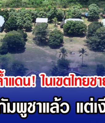 แฉกัมพูชาล้ำแดน! ในเขตไทยชายแดนตราด แจ้งฝั่งกัมพูชาแล้ว แต่เงียบกริบ