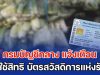 กรมบัญชีกลาง แจ้งเตือน ผู้ใช้สิทธิ บัตรสวัสดิการแห่งรัฐ