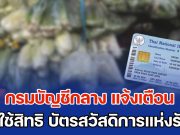กรมบัญชีกลาง แจ้งเตือน ผู้ใช้สิทธิ บัตรสวัสดิการแห่งรัฐ