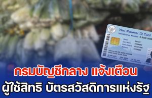 กรมบัญชีกลาง แจ้งเตือน ผู้ใช้สิทธิ บัตรสวัสดิการแห่งรัฐ