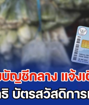 กรมบัญชีกลาง แจ้งเตือน ผู้ใช้สิทธิ บัตรสวัสดิการแห่งรัฐ