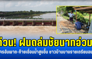 ด่วน! ฝนถล่มชัยนาทอ่วม จราจรอัมพาต-ท้ายเขื่อนน้ำสูงขึ้น ชาวบ้านบางรายเตรียมอพยพ