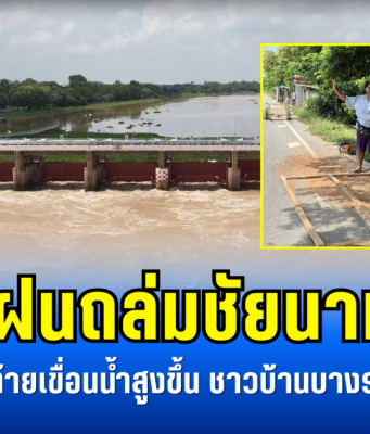 ด่วน! ฝนถล่มชัยนาทอ่วม จราจรอัมพาต-ท้ายเขื่อนน้ำสูงขึ้น ชาวบ้านบางรายเตรียมอพยพ