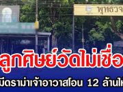 ลูกศิษย์วัดไม่เชื่อ หลังมีดราม่าเจ้าอาวาสโอน 12 ล้านให้สีกา