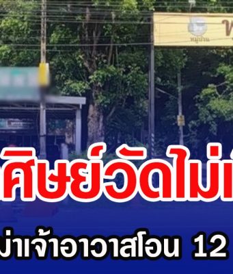 ลูกศิษย์วัดไม่เชื่อ หลังมีดราม่าเจ้าอาวาสโอน 12 ล้านให้สีกา