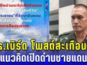 โพสต์สะเทือนใจ! เสธ.เบิร์ด เผยแนวคิดเปิดด่านชายแดน อ่านแล้วถึงกับสะดุ้ง