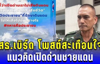 โพสต์สะเทือนใจ! เสธ.เบิร์ด เผยแนวคิดเปิดด่านชายแดน อ่านแล้วถึงกับสะดุ้ง