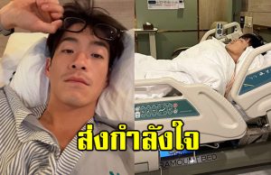 ส่งกำลังใจ อาเล็ก ธีรเดช แอดมิทนอน รพ. ครั้งแรก