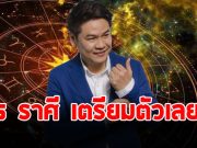หมอบอย เปิดดวงชะตาราศี เมษ กันย์ มีน พฤษภ ตุลย์ ธนู