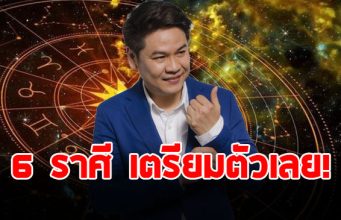 หมอบอย เปิดดวงชะตาราศี เมษ กันย์ มีน พฤษภ ตุลย์ ธนู