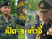 แม่ทัพภาคที่ 2 เผย มี 3 เก้าอี้รอรับ หลังเกษียณอายุ