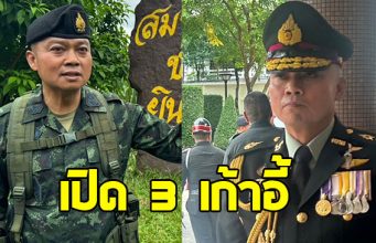 แม่ทัพภาคที่ 2 เผย มี 3 เก้าอี้รอรับ หลังเกษียณอายุ