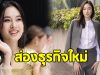 เปิดธุรกิจใหม่ “ปอย ตรีชฎา” สมฐานะสะใภ้ หงษ์หยก