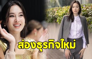 เปิดธุรกิจใหม่ “ปอย ตรีชฎา” สมฐานะสะใภ้ หงษ์หยก