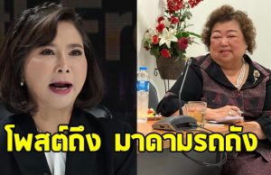 ต๊ะ นารากร โพสต์เรื่อง “มาดามรถถัง” คนแห่ถล่มไลค์