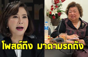 ต๊ะ นารากร โพสต์เรื่อง “มาดามรถถัง” คนแห่ถล่มไลค์
