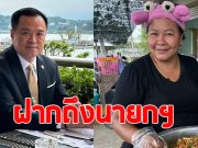 เจ๊เอ๋ โพสต์ถึง นายกฯอนุทิน ทำชาวเน็ตตั้งตารอ