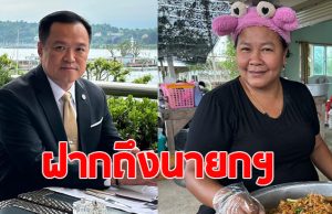เจ๊เอ๋ โพสต์ถึง นายกฯอนุทิน ทำชาวเน็ตตั้งตารอ