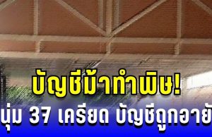 บัญชีม้าทำพิษ! หนุ่ม 37 จบชีวิตในบ้าน หลังถูกอายัดบัญชี ถอนเงินไม่ได้