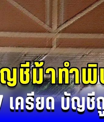 บัญชีม้าทำพิษ! หนุ่ม 37 จบชีวิตในบ้าน หลังถูกอายัดบัญชี ถอนเงินไม่ได้