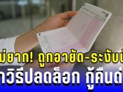 แก้ไม่ยาก! ถูกอายัด-ระงับบัญชี เช็กวิธีปลดล็อก และกู้คืนภายใน 4 ชั่วโมง