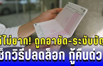 แก้ไม่ยาก! ถูกอายัด-ระงับบัญชี เช็กวิธีปลดล็อก และกู้คืนภายใน 4 ชั่วโมง