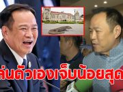 อนุทิน แซวตัวเอง หลังนักข่าวโชว์ภาพ ตัวเงินตัวทอง หน้าตึกไทยคู่ฟ้า