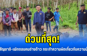 ด่วนที่สุด! ถอนสัญชาติ-เพิกถอนคนต่างด้าว กระทำความผิดเกี่ยวกับความมั่นคง