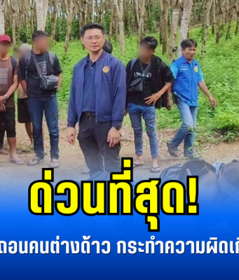 ด่วนที่สุด! ถอนสัญชาติ-เพิกถอนคนต่างด้าว กระทำความผิดเกี่ยวกับความมั่นคง