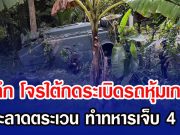 ระทึก โจรใต้กดระเบิดรถหุ้มเกราะ ขณะลาดตระเวน ทำทหารเจ็บ 4 นาย