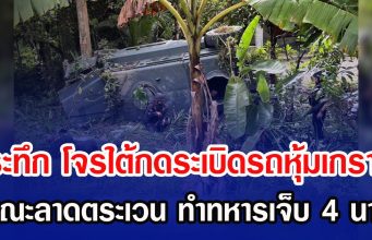 ระทึก โจรใต้กดระเบิดรถหุ้มเกราะ ขณะลาดตระเวน ทำทหารเจ็บ 4 นาย
