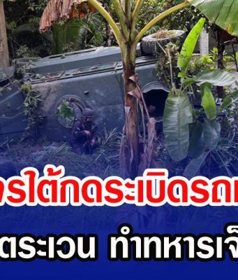 ระทึก โจรใต้กดระเบิดรถหุ้มเกราะ ขณะลาดตระเวน ทำทหารเจ็บ 4 นาย