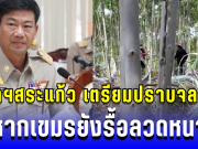 เตือนแล้ว! ผู้ว่าฯสระแก้ว เตรียมกำลังตำรวจปราบจลาจล หากเขมรยังรื้อลวดหนาม