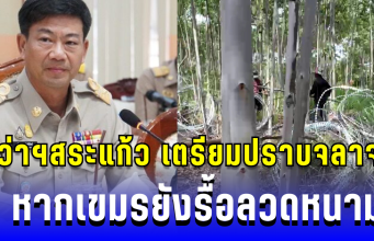 เตือนแล้ว! ผู้ว่าฯสระแก้ว เตรียมกำลังตำรวจปราบจลาจล หากเขมรยังรื้อลวดหนาม