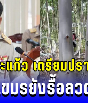 เตือนแล้ว! ผู้ว่าฯสระแก้ว เตรียมกำลังตำรวจปราบจลาจล หากเขมรยังรื้อลวดหนาม