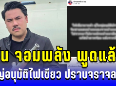 ด่วน! กัน จอมพลัง พูดแล้ว ผู้ใหญ่ไฟเขียว ให้เจ้าหน้าที่ไทยพร้อมปราบจราจลเขมร