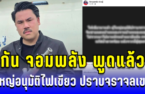 ด่วน! กัน จอมพลัง พูดแล้ว ผู้ใหญ่ไฟเขียว ให้เจ้าหน้าที่ไทยพร้อมปราบจราจลเขมร