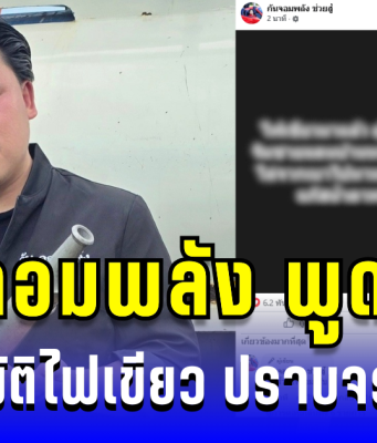 ด่วน! กัน จอมพลัง พูดแล้ว ผู้ใหญ่ไฟเขียว ให้เจ้าหน้าที่ไทยพร้อมปราบจราจลเขมร