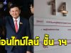 ย้อนไทม์ไลน์ ทักษิณ ชินวัตร ปมคดีชั้น 14