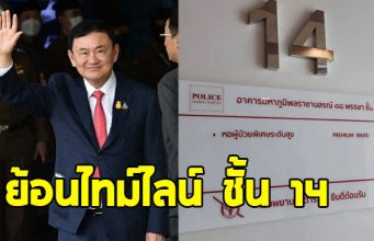 ย้อนไทม์ไลน์ ทักษิณ ชินวัตร ปมคดีชั้น 14