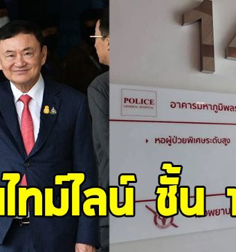 ย้อนไทม์ไลน์ ทักษิณ ชินวัตร ปมคดีชั้น 14