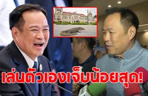 อนุทิน แซวตัวเอง หลังนักข่าวโชว์ภาพ ตัวเงินตัวทอง หน้าตึกไทยคู่ฟ้า