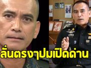 ผู้พันเบิร์ด ลั่นชัดๆ ปมเปิดด่านไทย-กัมพูชา