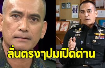 ผู้พันเบิร์ด ลั่นชัดๆ ปมเปิดด่านไทย-กัมพูชา